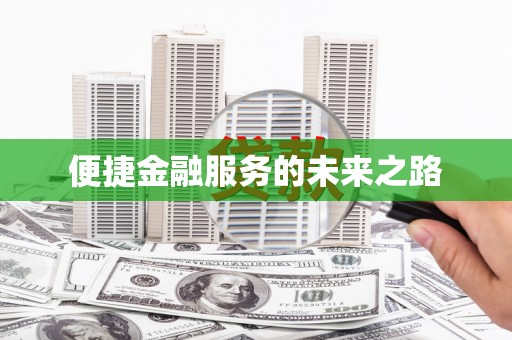 葵青便捷金融服务的未来之路