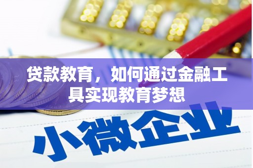 葵青贷款教育，如何通过金融工具实现教育梦想