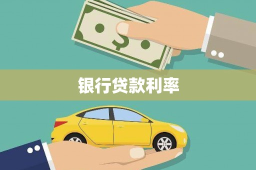 葵青银行贷款利率