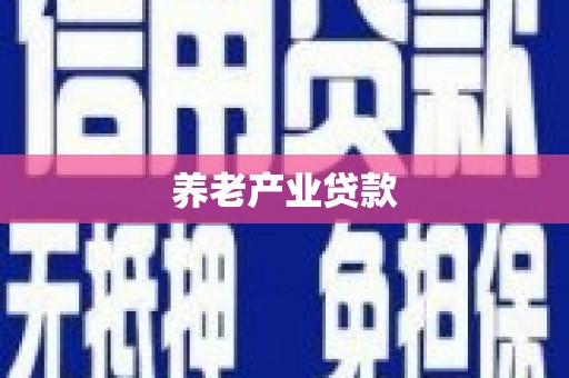 葵青养老产业贷款