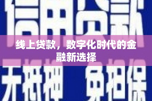 葵青线上贷款，数字化时代的金融新选择