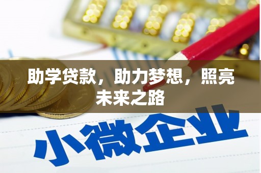 葵青助学贷款，助力梦想，照亮未来之路