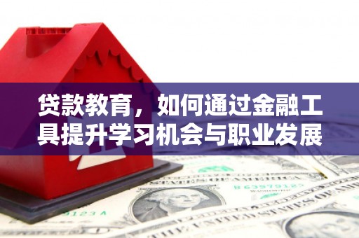 葵青贷款教育，如何通过金融工具提升学习机会与职业发展