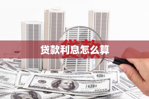 葵青贷款利息怎么算