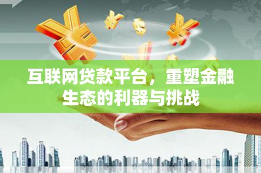 葵青互联网贷款平台，重塑金融生态的利器与挑战