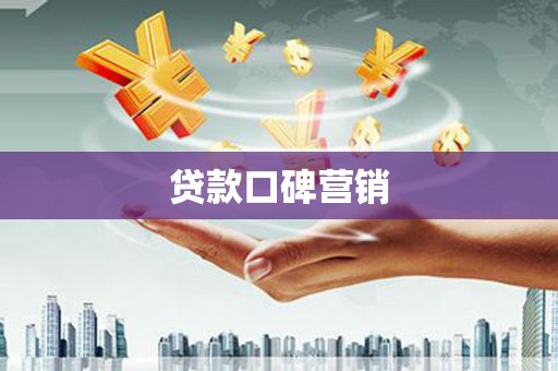 葵青贷款口碑营销