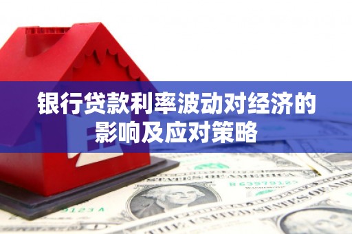 葵青银行贷款利率波动对经济的影响及应对策略