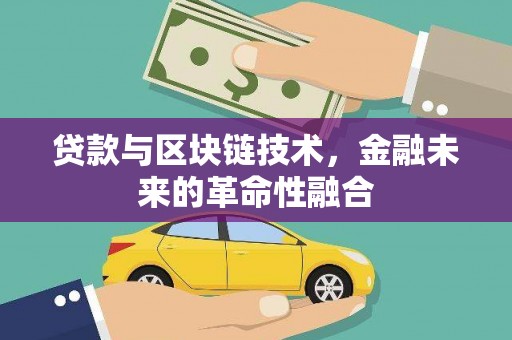 葵青贷款与区块链技术，金融未来的革命性融合