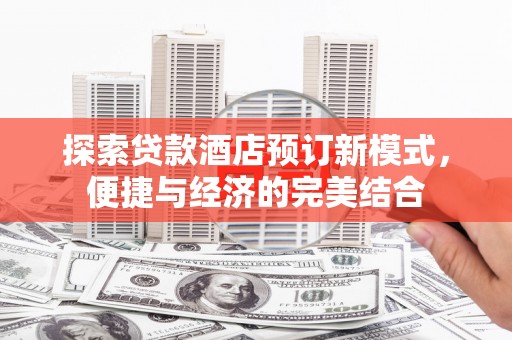 葵青探索贷款酒店预订新模式，便捷与经济的完美结合