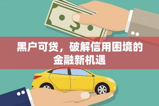 葵青黑户可贷，破解信用困境的金融新机遇
