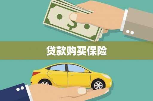 葵青贷款购买保险