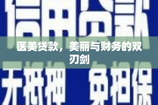葵青医美贷款，美丽与财务的双刃剑