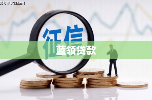 葵青蓝领贷款