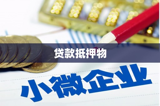 葵青贷款抵押物
