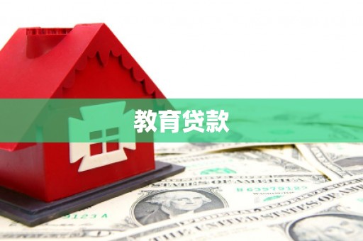 葵青教育贷款