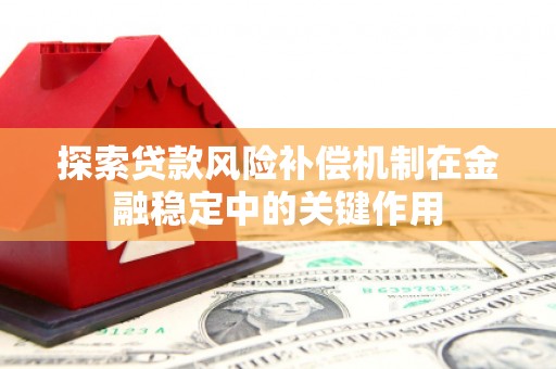 葵青探索贷款风险补偿机制在金融稳定中的关键作用