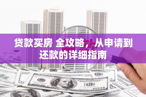 葵青贷款买房 全攻略，从申请到还款的详细指南