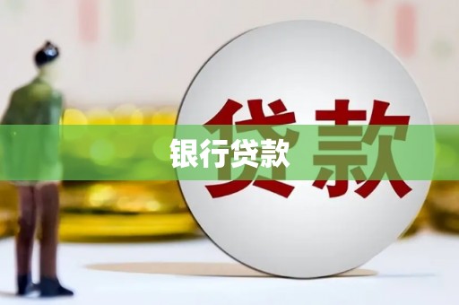 葵青银行贷款