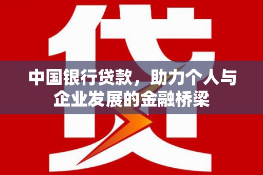葵青中国银行贷款，助力个人与企业发展的金融桥梁