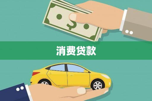 葵青消费贷款