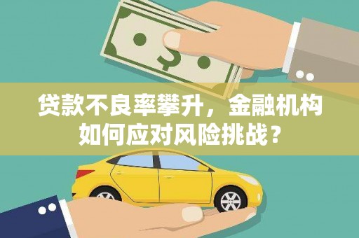葵青贷款不良率攀升，金融机构如何应对风险挑战？