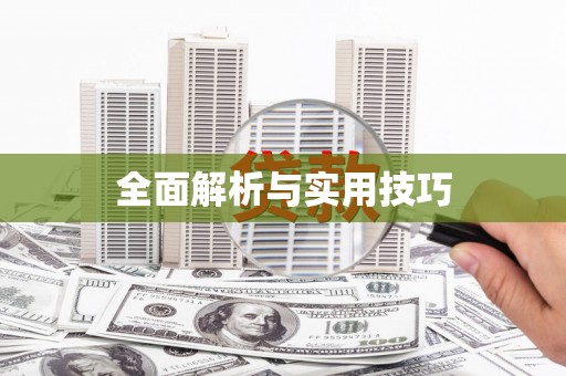 葵青全面解析与实用技巧