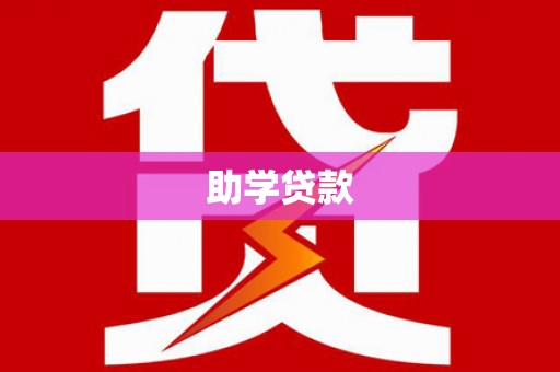 葵青助学贷款