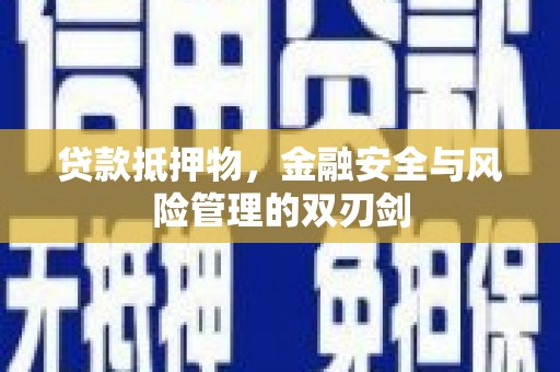 葵青贷款抵押物，金融安全与风险管理的双刃剑