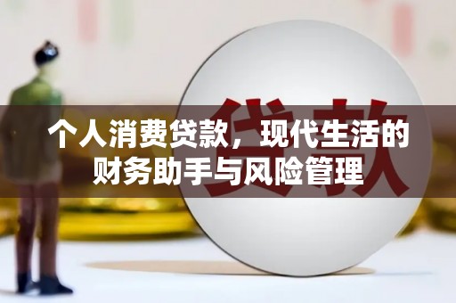 葵青个人消费贷款，现代生活的财务助手与风险管理