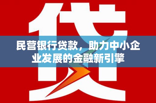 葵青民营银行贷款，助力中小企业发展的金融新引擎