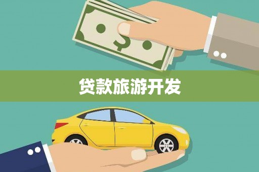 葵青贷款旅游开发