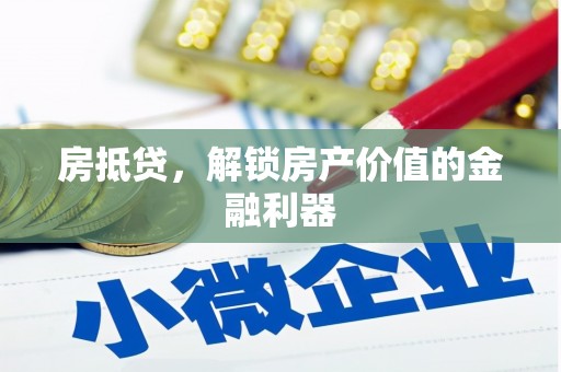 葵青房抵贷，解锁房产价值的金融利器