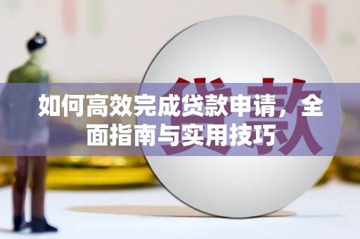 葵青如何高效完成贷款申请，全面指南与实用技巧