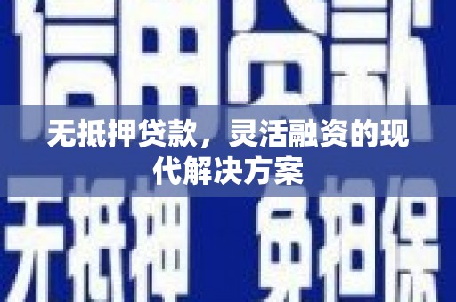 葵青无抵押贷款，灵活融资的现代解决方案