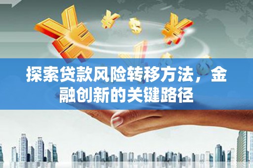 葵青探索贷款风险转移方法，金融创新的关键路径