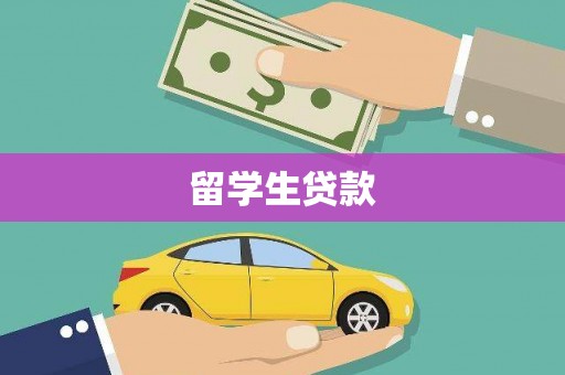 葵青留学生贷款