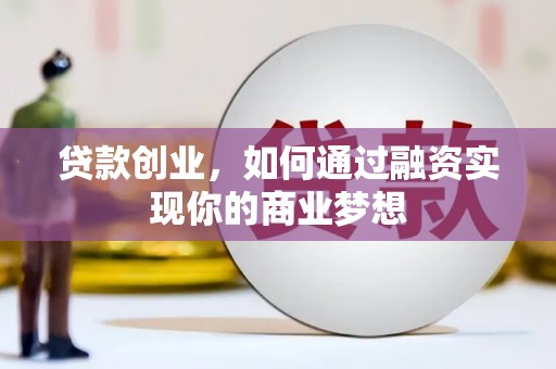 葵青贷款创业，如何通过融资实现你的商业梦想