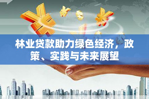 葵青林业贷款助力绿色经济，政策、实践与未来展望