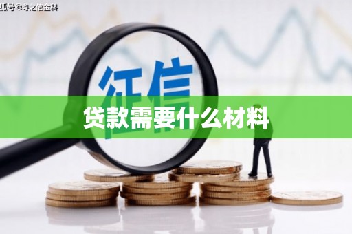 葵青贷款需要什么材料