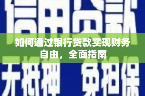 葵青如何通过银行贷款实现财务自由，全面指南