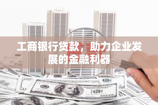 葵青工商银行贷款，助力企业发展的金融利器