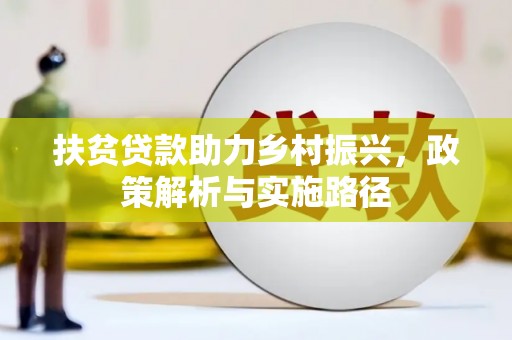 葵青扶贫贷款助力乡村振兴，政策解析与实施路径