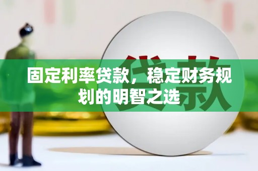 葵青固定利率贷款，稳定财务规划的明智之选