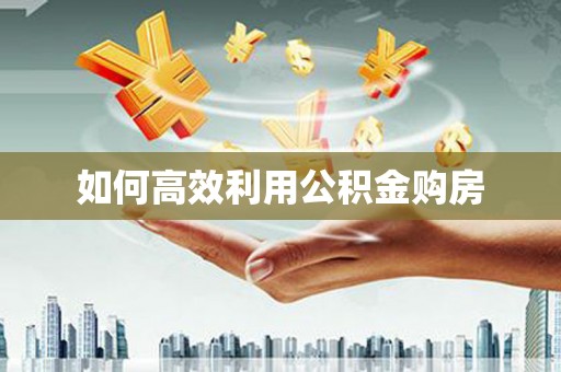 葵青如何高效利用公积金购房