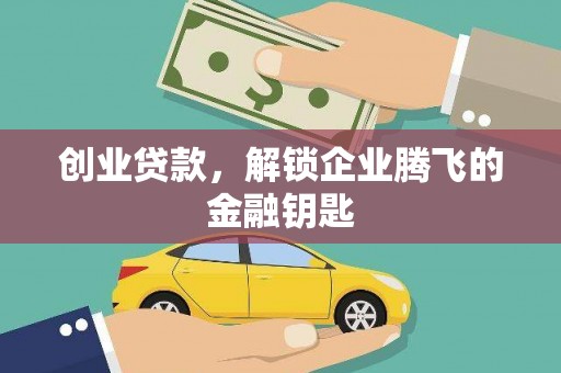 葵青创业贷款，解锁企业腾飞的金融钥匙