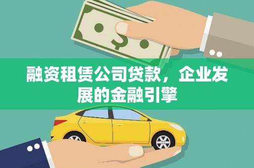 葵青融资租赁公司贷款，企业发展的金融引擎