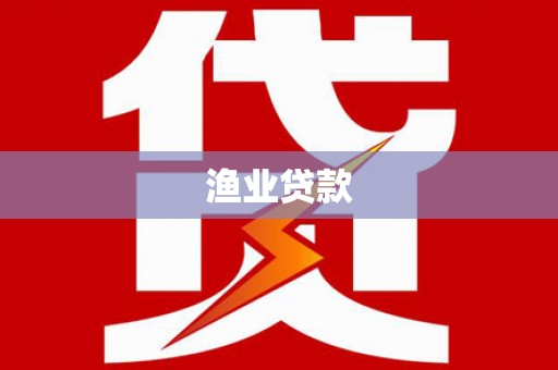 葵青渔业贷款