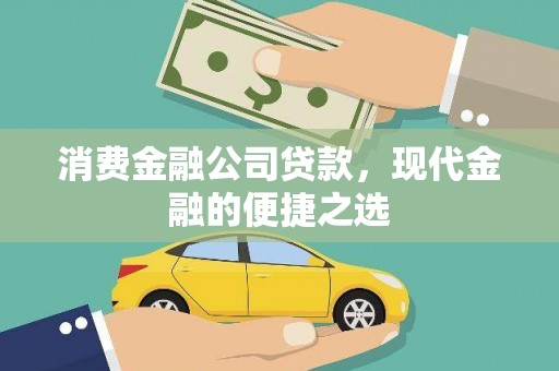 葵青消费金融公司贷款，现代金融的便捷之选
