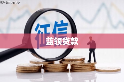 葵青蓝领贷款