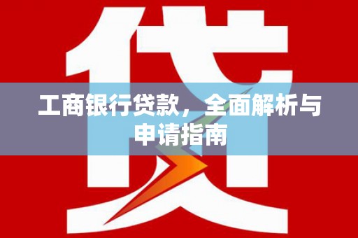葵青工商银行贷款，全面解析与申请指南